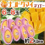 ”タイ産 ナンドクマイマンゴー” 6〜8玉 約2kg前後 航空便 ゴールデンマンゴー【予約 3月中旬以降】 送料無料