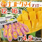 タイ産 ”ナンドクマイマンゴー” 12〜16玉 約4.5kg前後 航空便 ゴールデンマンゴー【予約 3月中旬以降】 送料無料