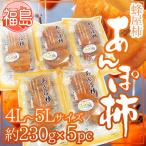 Yahoo! Yahoo!ショッピング(ヤフー ショッピング)福島産 JAふくしま未来 ”あんぽ柿” 4L〜5Lサイズ 約230g×5pc 蜂屋柿使用【予約 12月末以降】 送料無料