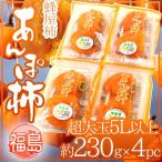 Yahoo! Yahoo!ショッピング(ヤフー ショッピング)福島産 JAふくしま未来 ”あんぽ柿” 超特大玉5Lサイズ以上 約230g×4pc 蜂屋柿使用【予約 12月末以降】 送料無料