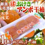  Niigata * Садо перо . производство ~....... хурма ~ 1pc 3~5 шар примерно 250g... хурма [ предварительный заказ 11 месяц после ]