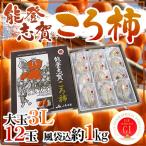  Ishikawa префектура ~ талант ..... хурма ~ крупный 3L размер 12 шар способ пакет включено примерно 1kg несессер .. хурма GI Mark имеется [ предварительный заказ 12 месяц средний . после ] бесплатная доставка 