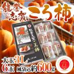  Ishikawa префектура ~ талант ..... хурма ~ крупный 3L размер 6 шар способ пакет включено примерно 600g несессер .. хурма GI Mark имеется [ предварительный заказ 12 месяц средний . после ] бесплатная доставка 