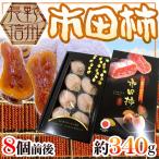  Nagano * юг Shinshu производство ~ город рисовое поле хурма ~ 8 шар передний и задний (до и после) примерно 340g несессер [ предварительный заказ 12 месяц после ] бесплатная доставка 