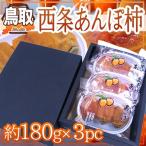  Tottori производство ~ запад статья ... хурма ~ примерно 180g×3pc(1pc на 2~4 шар ) несессер [ предварительный заказ 10 месяц последняя декада после ] бесплатная доставка 