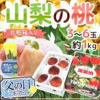 父の日ギフト ”山梨の桃” 秀品 3〜6玉 約1kg＋黄色バラ造花1本【予約 6月9〜16日お届け予定】 送料無料