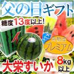 父の日ギフト ”大栄すいか プレミアム” 1玉 約8kg以上＋バラ造花付き 化粧箱 糖度13度以上【予約 6月9〜16日お届け予定】 送料無料