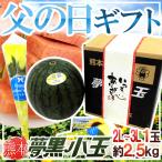 父の日ギフト ”夢黒小玉すいか” 秀・優品 1玉 約2.5kg バラ造花付き 産地化粧箱【予約 6月8〜15日お届け予定】 送料無料