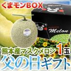 父の日ギフト ”マスクメロン” くまモン化粧箱 1玉 約1.5kg以上 熊本産【予約 6月8〜15日お届け予定】 送料無料