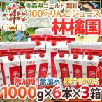 ショッピングりんご 青森 りんごジュース GOLD農園 ”りんご100%ストレートジュース 林檎園” 1000g×6本×《3箱》 送料無料