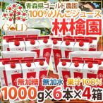 ショッピングりんご 青森 りんごジュース GOLD農園 ”りんご100%ストレートジュース 林檎園” 1000g×6本×《4箱》 送料無料