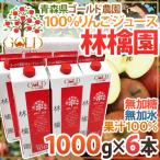 青森 りんごジュース GOLD農園 ”りんご100%ストレートジュース 林檎園” 1000g×6本 送料無料