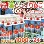 ショッピングりんご 青森 青研の ”葉とらずりんごジュース” 1000g×12本×2箱 送料無料