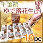  Chiba префектура производство ~.. арахис {10 пакет }~.. арахис /.. Peanuts бесплатная доставка 