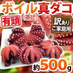 ”ボイル真タコ” 訳あり品  約500g 大きさおまかせ 湯ダコ/茹でだこ/蒸し蛸/マダコ モロッコ・モーリタニア産【予約 入荷次第発送】 送料無料