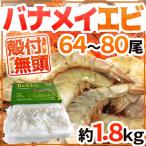 ”バナメイエビ” 64〜80尾 約1.8kg 16/