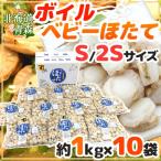 北海道・青森 ”ボイルベビーほたて” S/SSサイズ 約1kg×《10袋》(合計約10kg) 送料無料
