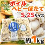 ショッピングホタテ 北海道・青森 ”ボイルベビーほたて” S/SSサイズ 約1kg 送料無料