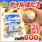 ショッピングホタテ 北海道・青森 ”ボイルほたて” 2Lサイズ以上 10〜20玉前後 正味約800g（総重量約1kg）生食用