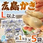 ショッピング広島 ”広島産 むき牡蠣” 大粒Lサイズ以上 約1kg×《5袋》（合計5kg）加熱用/生/冷凍剥きカキ/牡蛎 送料無料