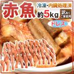 ”赤魚 ドレス” 約5kg 訳あり 大きさおまかせ ノルウェー/カナダ/イギリス/アラスカ産など 送料無料