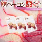  местного производства ~. бекон красный ~ ломтик примерно 100g×3pc север запад futoshi flat .* юг лед . норка .* иваси .*nitali. и т.п. кит бекон бесплатная доставка 