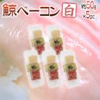  местного производства ~. бекон белый ~ ломтик примерно 50g×5pc север запад futoshi flat .* юг лед . норка .* иваси .*nitali. и т.п. кит бекон бесплатная доставка 