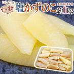 ショッピングおせち ”ロシア産 塩数の子 ちょっと訳あり 約1kg” 大きさおまかせ おせち♪かずのこ！【ポスト投函送料無料】【予約 入荷次第発送】