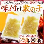 ”味付け数の子” ちょっと訳あり 約500g(約250g×2袋) アメリカ・カナダ産本チャンかずのこ使用 送料無料