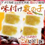 ”味付け数の子” ちょっと訳あり 約1kg（約250g×4袋） アメリカ・カナダ産本チャンかずのこ使用 送料無料