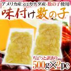 ショッピングアメリカ ”味付け数の子” ちょっと訳あり 約1kg （約500g×2袋） アメリカ・カナダ産本チャンかずのこ使用 送料無料