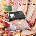 ロシア産 冷凍 ”生タラバガニ” 約1.8kg 化粧箱 半剥き身/ハーフポーション 送料無料
