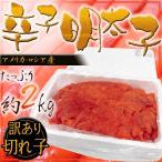 ショッピングパスタ ”辛子明太子” 切れ子・訳あり品 約2kg 送料無料