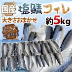 ショッピング国産 国産 ”塩鯖フィレ” 訳あり 約5kg 大きさおまかせ 三枚おろし サバ 送料無料