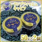 スウェーデン産 D＆H ”ランプフィッシュキャビア” 50g×《2個》 純正キャビアの代用品 送料無料