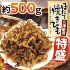 ショッピングおつまみ 北海道産ホタテ使用 ”ほたて焼貝ひも” 約500g 帆立貝ひも【予約 入荷次第発送】 送料無料