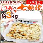 ”いかの七輪焼き” 約3kg カット焼きいか/焼きイカ 送料無料