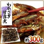 ”わかさぎ甘露煮” 約300g 若さぎ/