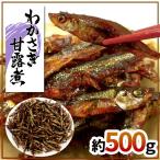 ”わかさぎ甘露煮” 約500g 若さぎ/公魚/ワカサギ/佃煮