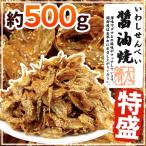 ”いわしせんべい醤油焼” 約500g 鰯