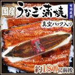 ショッピングうなぎ 国産 ”うなぎ蒲焼” 約180g前後 真空パック入り 山椒・タレ付き ウナギ/鰻/頭有腹開 送料無料