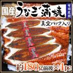 国産 ”うなぎ蒲焼” 約180g前後×4pc 真空パック入り 山椒・タレ付き ウナギ/鰻/頭有腹開 送料無料