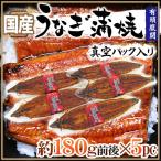 ショッピングうなぎ 国産 ”うなぎ蒲焼” 約180g前後×5pc 真空パック入り 山椒・タレ付き ウナギ/鰻/頭有腹開 送料無料