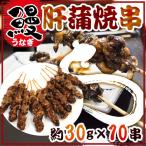 ”うなぎ肝串” 約30g×《10本》 うなぎ/蒲焼/肝焼き/肝蒲焼串/タレ焼き 送料無料
