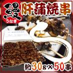 ショッピングうなぎ ”うなぎ肝串” 約30g×《50本》 うなぎ/蒲焼/肝焼き/肝蒲焼串/タレ焼き 送料無料