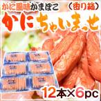 【送料無料】かに風味かまぼこ ” かにちゃいまっせ/香り箱” 12本×《6pc》 高級かにかま/カニカマ/スギヨ