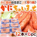 かに風味かまぼこ ” かにちゃいまっせ/香り箱” 12本×《6pc》 高級かにかま/カニカマ/スギヨ 送料無料