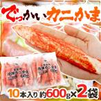 ”でっかいカニかま” 10本 約600g×《2袋》（合計約1.2kg） 1本15cm前後 特大かにかま/大っきなカニかま 送料無料