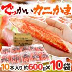 ”でっかいカニかま” 10本 約600g×