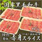 ”国産黒毛和牛 赤身スライス” A4・A5等級 約1kg(約250g×4pc) 送料無料
